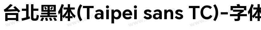 台北黑体(Taipei sans TC)字体转换